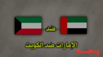 شاهد المواجهة.. كيفية متابعة مباراة الكويت ضد الإمارات عبر القنوات الناقلة بكأس العرب 2025 حصريًا